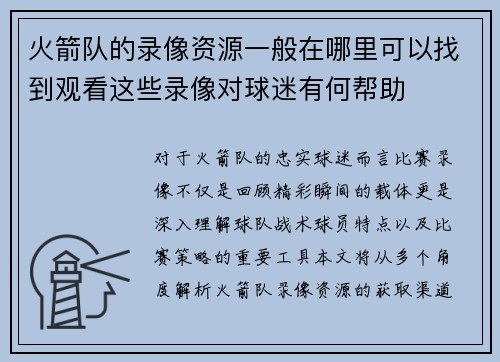 火箭队的录像资源一般在哪里可以找到观看这些录像对球迷有何帮助