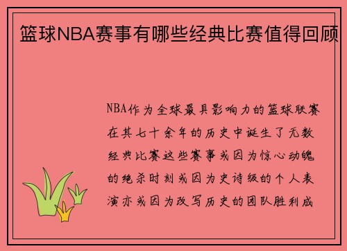 篮球NBA赛事有哪些经典比赛值得回顾