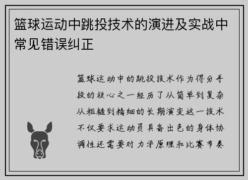 篮球运动中跳投技术的演进及实战中常见错误纠正