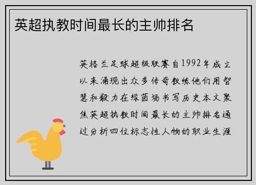 英超执教时间最长的主帅排名