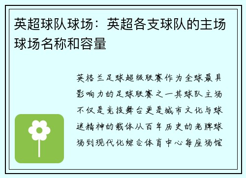 英超球队球场：英超各支球队的主场球场名称和容量