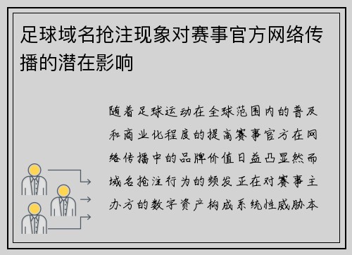 足球域名抢注现象对赛事官方网络传播的潜在影响