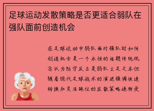 足球运动发散策略是否更适合弱队在强队面前创造机会