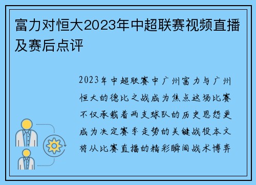 富力对恒大2023年中超联赛视频直播及赛后点评