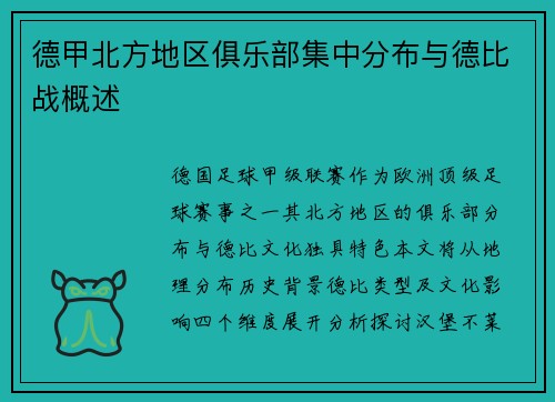 德甲北方地区俱乐部集中分布与德比战概述