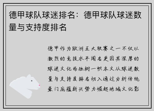 德甲球队球迷排名：德甲球队球迷数量与支持度排名