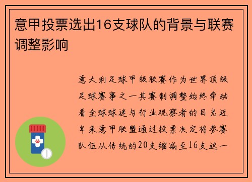 意甲投票选出16支球队的背景与联赛调整影响