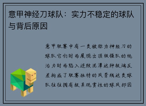 意甲神经刀球队：实力不稳定的球队与背后原因