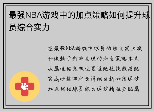 最强NBA游戏中的加点策略如何提升球员综合实力