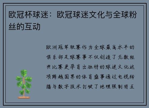 欧冠杯球迷：欧冠球迷文化与全球粉丝的互动