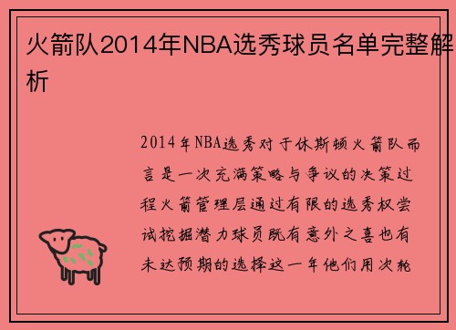 火箭队2014年NBA选秀球员名单完整解析