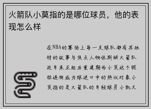 火箭队小莫指的是哪位球员，他的表现怎么样